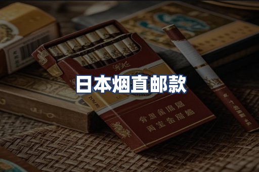日本烟直邮款